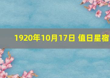 1920年10月17日 值日星宿